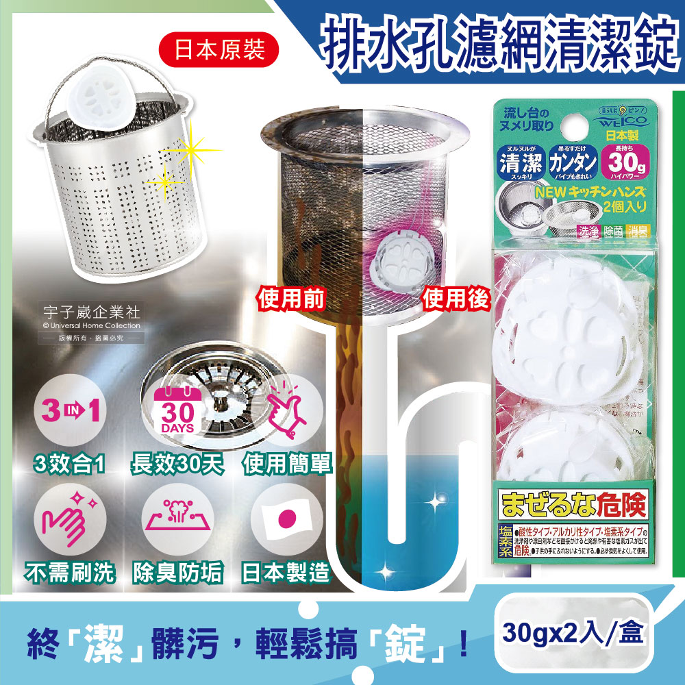 日本WELCO-廚房流理台排水孔管道濾網3效合1消臭除垢氯系清潔錠2入/盒(免刷洗30天長效清潔劑)✿70D033